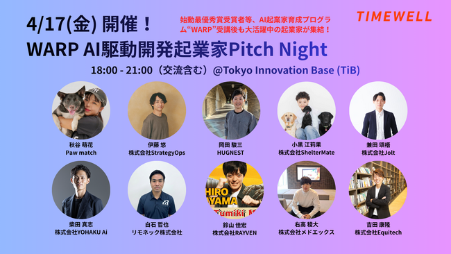 【東京】AI駆動開発で社会課題に挑む起業家10名のピッチイベント開催！アクセラ採択や事業成長を遂げた起業家が登壇！