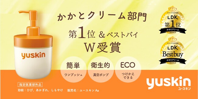 ユースキン製薬「ユースキン180gポンプ」が『LDK』の検証企画にてかかとクリーム部門 第1位＆ベストバイをW受賞