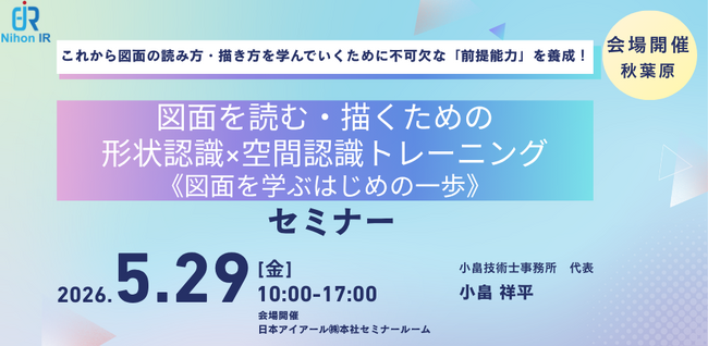 図面の前提能力を1日で養成「形状×空間認識トレ」5/29開催