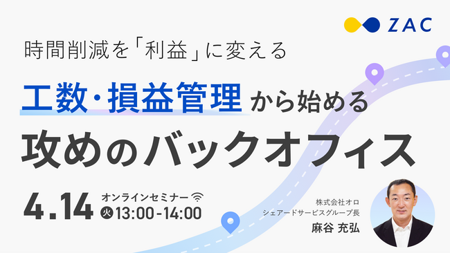 時間削減を『利益』に変える。工数・損益管理から始める「攻めのバックオフィス」セミナーを4月14日に開催