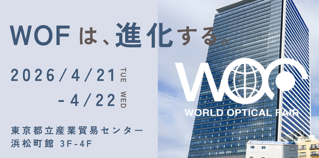 アイウェア展示会「WORLD OPTICAL FAIR」がアップデート。一般ユーザー参加型アワード「TOKYO EYEWEAR AWARD」の開催をはじめとした、新規プロジェクトを展開。