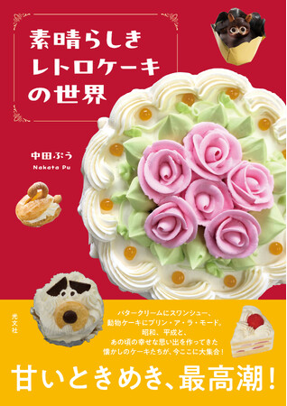【イベント開催】コロンバン × 光文社 共催　光文社刊『素晴らしきレトロケーキの世界』の世界観を体験　著者・中田ぷうとともに味わう、クラシックケーキと洋菓子文化の物語