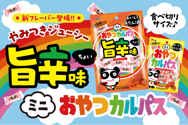 【幸せのレインボー】ミニおやつカルパスに旨辛味が仲間入り　旨さ引き立つ旨辛味でスタミナチャージ！　『ミニおやつカルパス旨辛味』2026年4月13日（月）より全国で順次発売