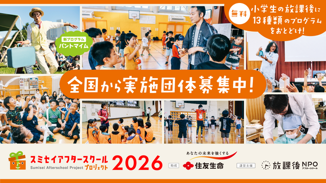 子どもの体験格差縮小と体験活動の継続を目指して　2026年度「スミセイアフタースクールプログラム」実施団体募集を開始