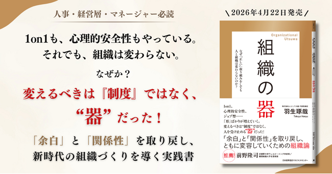【注目の初著書】株式会社人としての器 代表・羽生琢哉 著『組織の器』4月22日発売。個人の成長と人事のリデザインをつなぐ新時代の組織論