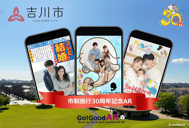 吉川市の市制施行30周年記念ARフォトフレームを制作＆リリース！