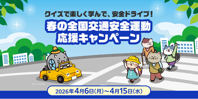 クイズで楽しく学んで、安全ドライブ！春の全国交通安全運動応援キャンペーン