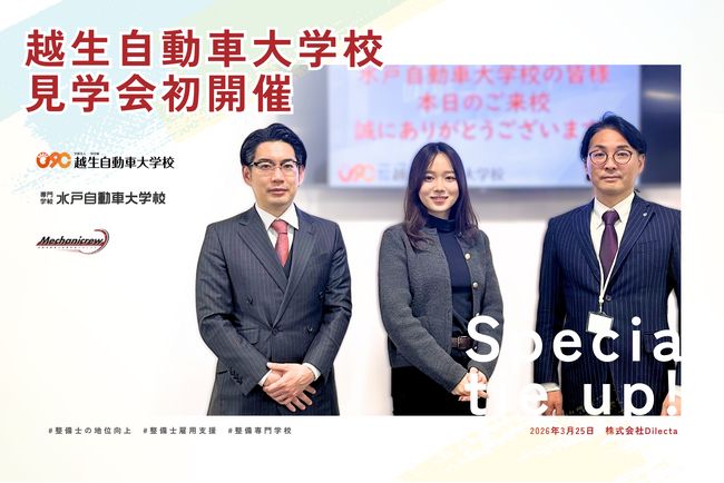 整備士人材不足の解決に向け、専門学校との連携を加速──見学会および意見交換会を実施