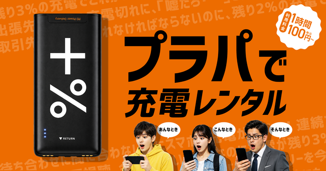 【福岡発】モバイルバッテリーシェア「プラパ」が完全リニューアル！「急速充電（PD）」対応へ