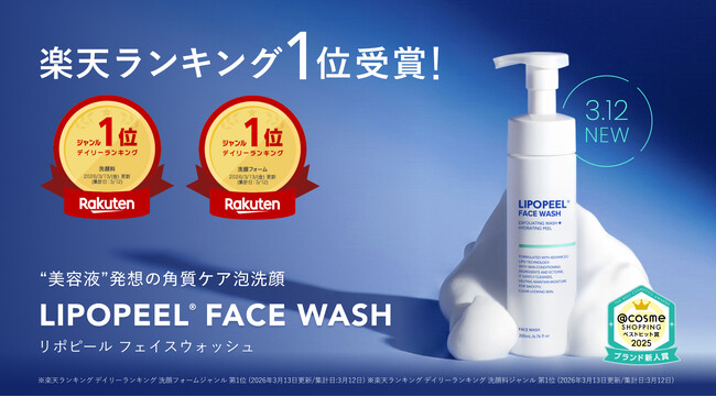 @cosme新人賞受賞ブランド「リポピール(R)」新商品の「リポピール フェイスウォッシュ」が、楽天市場 洗顔料デイリーランキング1位を獲得