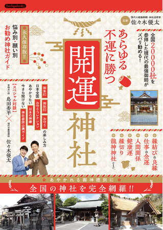累計2万社参拝！神社ソムリエとしても活躍中の現代の最強御師・佐々木優太が監修した『あらゆる不運に勝つ開運神社』を4月6日に発売！島田秀平対談や特別ゲストにゲッターズ飯田も