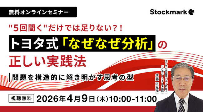 【4月9日(木) 無料セミナー】『“5回聞く”だけでは足りない、トヨタ式「なぜなぜ分析」の正しい実践法― 問題を構造的に解き明かす思考の型』（ストックマーク主催）
