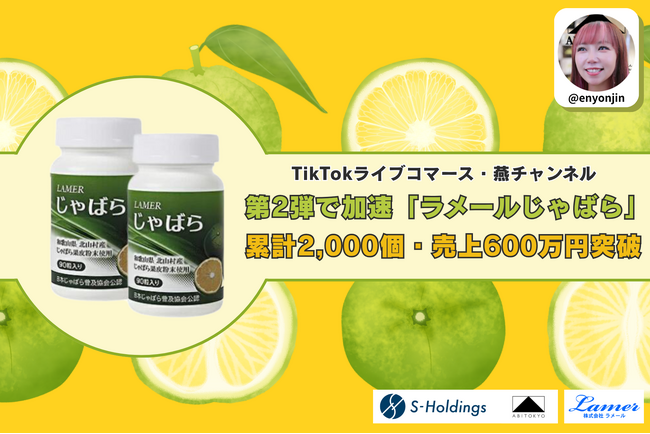 【完売御礼】TikTokライブコマース「燕チャンネル」、和歌山県産“じゃばら”サプリが累計2,000個・売上600万円を突破！最新回では約10分で1,000個を完売