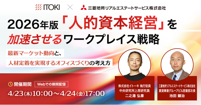 【4/23（木）～4/24（金）オンラインセミナー開催】2026年版「人的資本経営」を加速させるワークプレイス戦略 ― 最新マーケット動向と、人材定着を実現するオフィスづくりの考え方