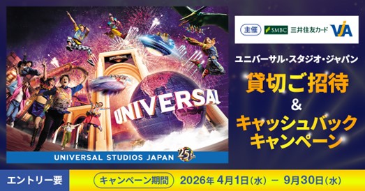 三井住友カードとVJAが「ユニバーサル・スタジオ・ジャパン貸切ご招待＆キャッシュバックキャンペーン」を開催