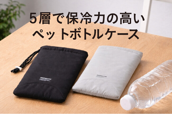 【新商品】夏の持ち歩きを快適にする。5層で冷たい温度をキープする保冷ペットボトルケース