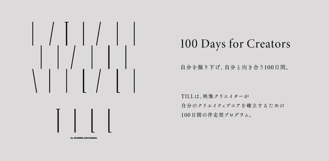 ドローイングアンドマニュアルが映像クリエイター向け100日間の実践型プログラム「TILL（ティル）」を開講