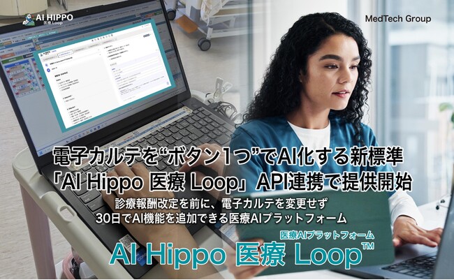 電子カルテを“ボタン1つ”でAI化する新標準