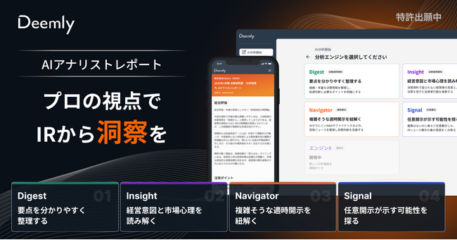 セルサイド・アナリスト“空白時代”に――「Deemly」、AIアナリストレポート生成エンジンをローンチ