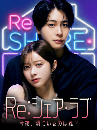 THINGMEDIA、DramaBoxで新作ショートドラマ『Re:シェアラブ』を独占配信開始--元恋人同士6人が暮らすシェアハウスで繰り広げられる、禁断のサバイバル恋愛ショー