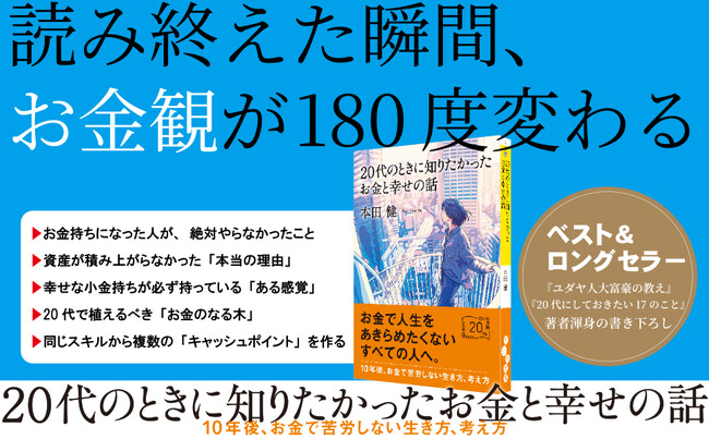お金で苦労しないための必読書！『20代のときに知りたかったお金と幸せの話』発売（4/8）。