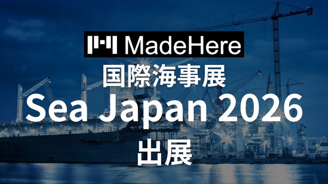 株式会社MadeHere 国際海事展「Sea Japan 2026」へ出展。長納期課題を抱える“廃番部品の迅速製造”を提案