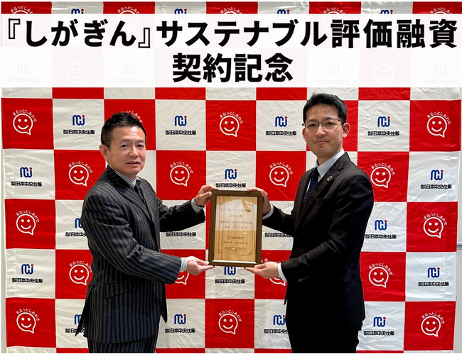 株式会社日本中央住販、滋賀銀行と「『しがぎん』サステナブル評価融資」契約を締結― ZEH化の推進を通じて、持続可能な住まいと地域社会の実現へ ―