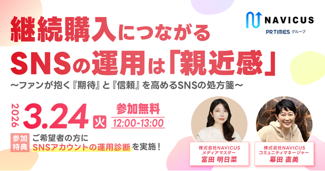 【実施レポート】継続購入につながるSNSの運用は「親近感」～既存顧客との関係深化でリピートを生む具体策を解説～