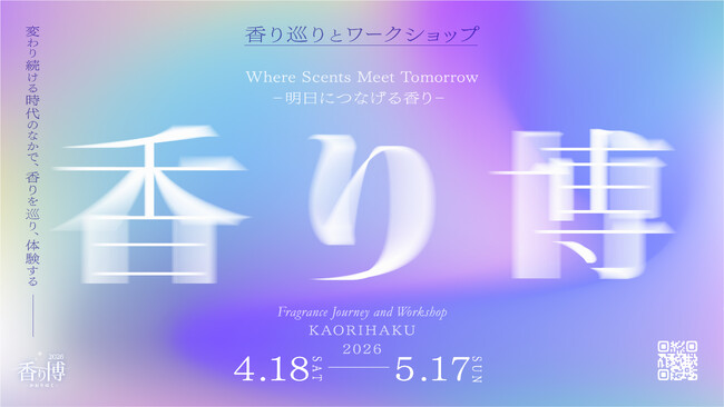 日本の香文化を体験する1カ月「2026」4月18日〈お香の日〉より開催　香りめぐりとワークショップ　銀座・京都・鎌倉で開催