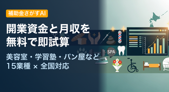 開業資金と月収を無料で即試算 ─ 「補助金さがすAI」が美容室・学習塾・パン屋など15業種×全国対応の経営シミュレーターを公開