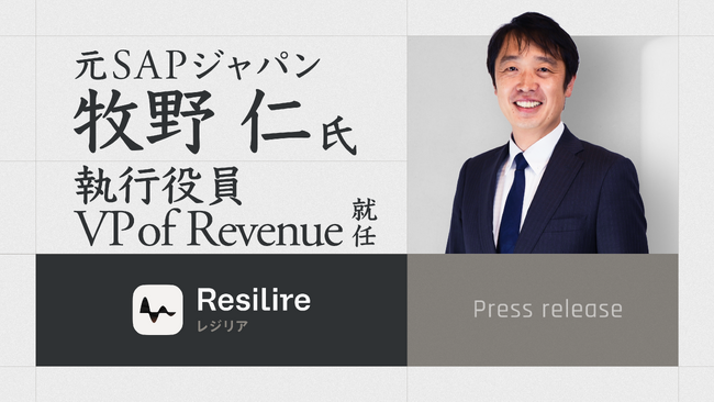 サプライチェーンリスク管理サービスを提供するResilire、執行役員 VP of Revenueに元SAPジャパンの牧野 仁が就任