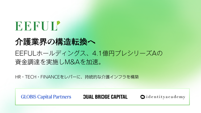 介護業界の構造転換へ。EEFULホールディングス、4.1億円プレシリーズAの資金調達を実施しM&Aを加速。