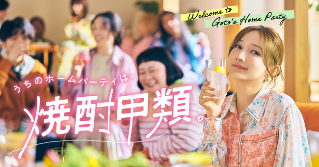 後藤真希さんがホームパーティでお手製ドリンクを振る舞う！「焼酎甲類」新TVCMが4月6日（月）より放映開始「うちのホームパーティは、焼酎甲類。」ピュアで自由な楽しみ方を提案