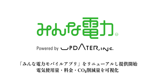UPDATER、「みんな電力モバイルアプリ」をリニューアルし提供開始！電気使用量・料金・CO2削減量を可視化