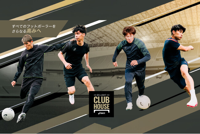アシックスのサッカーコーナー「DS LIGHT CLUB HOUSE」を展開 限定モデルの販売やプロ選手イベントを開催