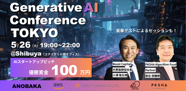 【賞金100万円】日本のAI活用の最先端を知る「Generative AI Conference TOKYO」を開催！