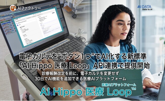 電子カルテを“ボタン1つ”でAI化する新標準「AI Hippo 医療 Loop」　API連携で提供開始