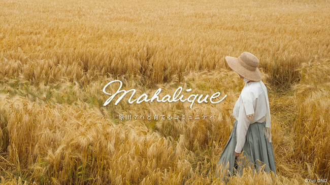 【4月6日 募集開始】作家 原田マハさん主宰 オンラインコミュニティ「Mahalique」(マハリク)二期生を募集