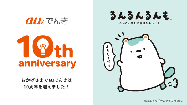 初のコーポレートキャラクター『るんるんるんも』登場　“デジタル社員証”と「auでんき」10周年特設サイトを公開！