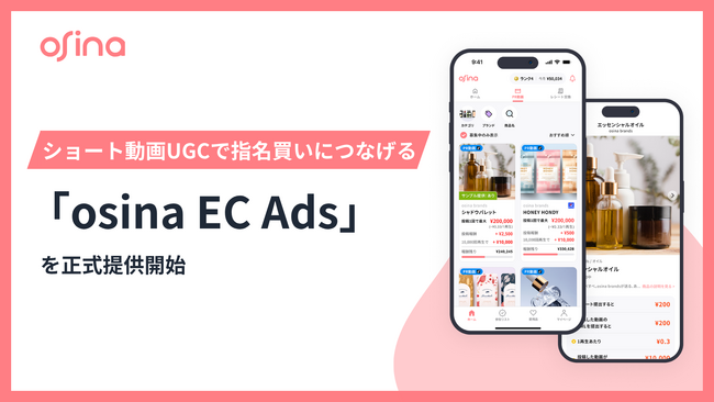 NEL株式会社、ショート動画UGCでEC指名買いを生む「osina EC Ads」の正式提供を開始