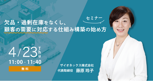 【4/23(木)開催】欠品・過剰在庫をなくし、顧客の需要に対応する仕組み構築の始め方セミナー　～地政学や紛争、為替リスクなど、いつ起きるかわからない外部環境の変化に平常時から備える～