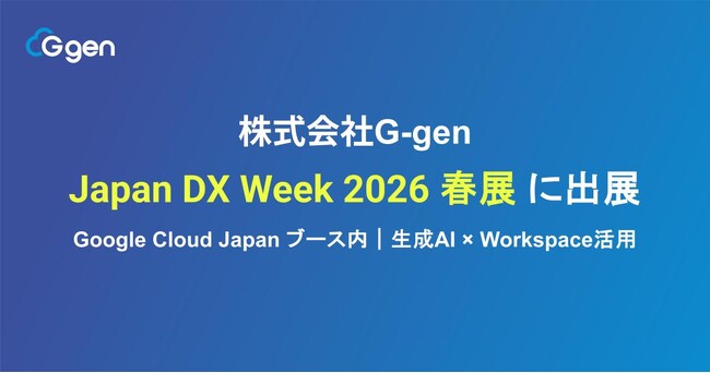 株式会社G-gen、Japan DX Week 2026 春展 に出展