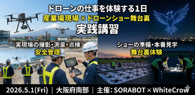 【株式会社WhiteCrow】合同会社SORABOTと共同で「ドローンの仕事を体験する1日」を開催