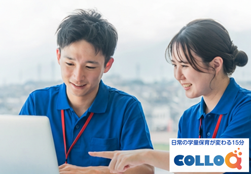 15分×学び合いの新しい支援員向けオンライン研修サービス　　　「学研 学童先生サポートCOLLOQ（ころっく）」を開始