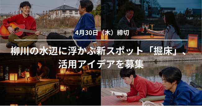 水のまち・柳川に浮かぶ新スポット「掘床」、活用アイデアを募集