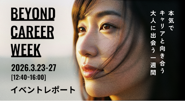【イベントレポート】28卒早期就活生200名が参加！企業名ではなくキャリアに関するトークテーマで集客を行う、BeyondCafeの新しいイベントとは。4月開催の第二弾は【残り6枠】