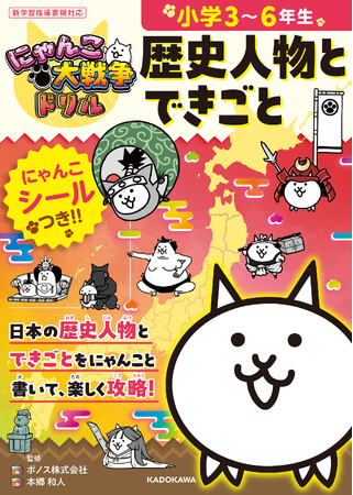 シリーズ累計25万部突破！ 「にゃんこ大戦争でまなぶ！」シリーズから、待望の歴史ドリルが登場