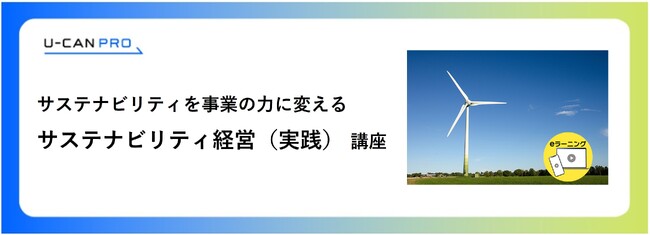 法人様向けeラーニング「サステナビリティ経営（実践）講座」をリリース