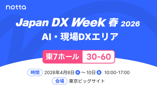 Notta、Japan DX Week 春 2026に出展決定（4/8～4/10・東京ビッグサイト）