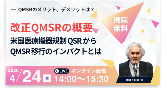 【4月24日QMS無料セミナー】改正QMSRの概要